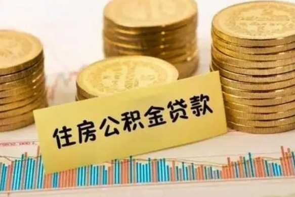 桂阳公积金提5万（住房公积金5万能提多少）