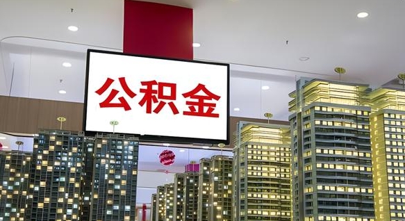 桂阳离职公积金代办（离职公积金代取需要什么材料）